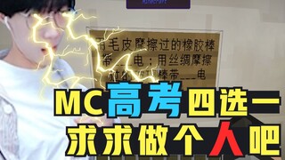 【酪蛋白周游记】MC高考四选一？本以为终于逃离了学校，最后却栽在粉丝手上，求求做个人吧