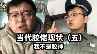【当代胶佬现状五】我不是胶神