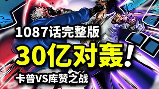 海贼王1087话完整解说：卡普库赞决裂对轰！30亿战力拳压黑团！蜂巢岛巨人化身登场！