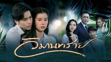 วิมานทราย _ EP.1