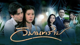 วิมานทราย _ EP.1
