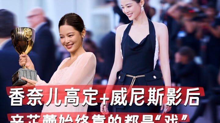 นางเอกเวนิส+ชุดโอตกูตูร์ชาแนล ซินจื่อเล่ยพึ่งพาเพียง “การแสดง”!