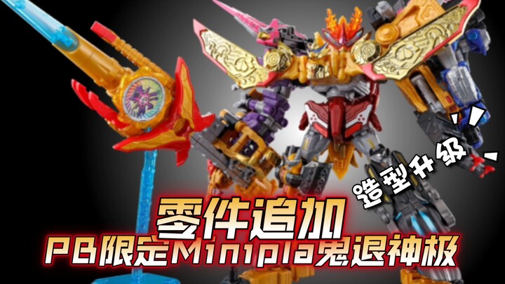 PB食玩暴太郎战队！minipla鬼退神极追加零件！造型升级，追加可动零件！