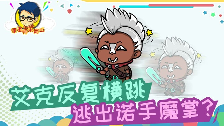 Teacher Xu comes to patrol the mountain 300: Ekko jumps back and forth, escaping from Noxus's clutch