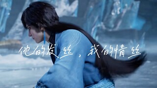 【玄骨上人】他的发丝，我的情丝～