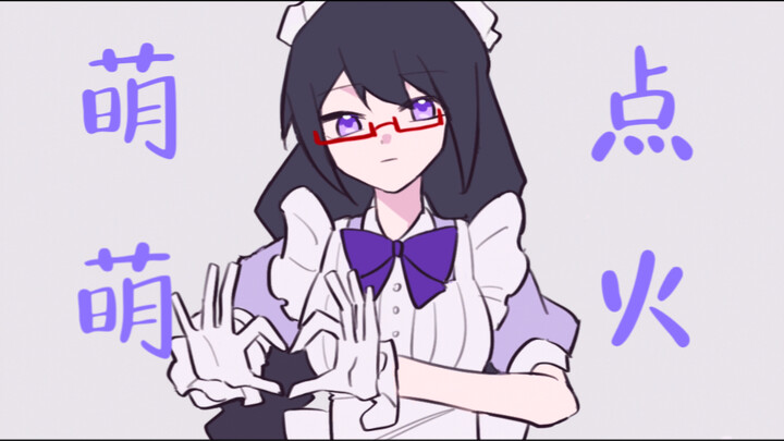 【晓美焰|手书】萌萌点火fire |魔法少女小圆