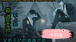 The fourteenth episode of Bojun Yixiao's "Returning to the Bed" series [A bit scary | Really fragran