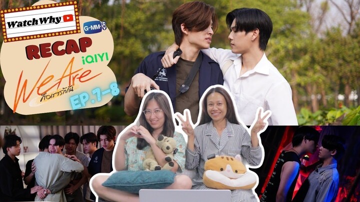 วอดวาย Recap l We Are คือเรารักกัน EP.7-8 #WeAreSeriesEP7 #WeAreSeriesEP8 | WatchWhy