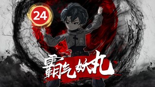 24集，九妖丸带领小队大战嫁衣女