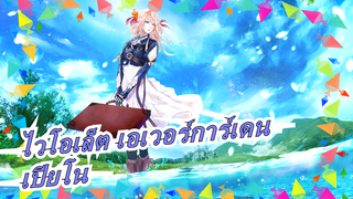 [ไวโอเล็ต เอเวอร์การ์เดน] [เปียโน/พร้อมโน้ตดนตรี] Violet Snow - PV4/CM