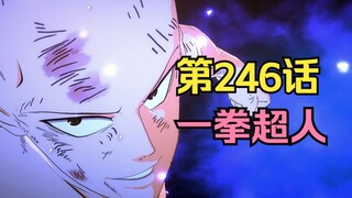 《一拳超人》246话.神明的力量再次出现，死之拳竟被复刻！？