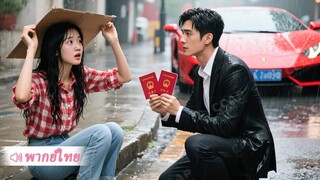 [พากย์ไทยเต็มเรื่อง]มหาเศรษฐีปลอมตัวเป็นคนจน แต่งงานกับสาวยากจนเพื่อทดสอบผู้มีพระคุณ