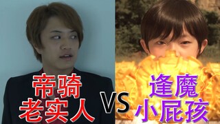 老实人帝骑VS小屁孩逢魔，来自一个明吹的愤怒吐槽