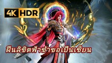 ฝืนลิขิตฟ้าข้าขอเป็นเซียน ตอนที่ 110