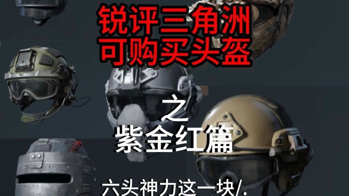 [Mr. Tang] Sharp Review: The Purple-Gold-Red Helmets You Can Buy in Delta Force: Hawk Ops
