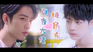 [Xiao Zhan Narcissus] Zhenxiang Boss & Taotao Landlord 02 (การดื่มเชิงกลยุทธ์) | Gu Wei x Taotao HE