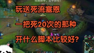 عند لعب ساين بأسلوب "الموت الذاتي"، ما هو أفضل سكربت يمكن استخدامه؟