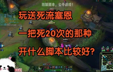 玩送死流塞恩，开什么脚本比较好？