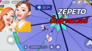 แมพจั้มมาสเตอร์ | ZEPETO 🤩