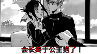 [Kaguya-sama: Love is War manga commentary] Daily 11, the president finally gave the princess a hug,