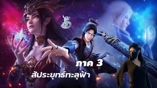 สัประยุทธ์ทะลุฟ้า (ภาค 3) ตอนที่ 10-12 END (SS3)