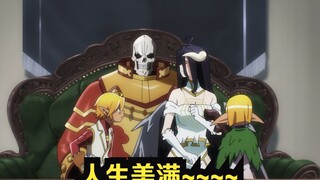 【OVERLORD Ⅳ】平平淡淡才是真的~