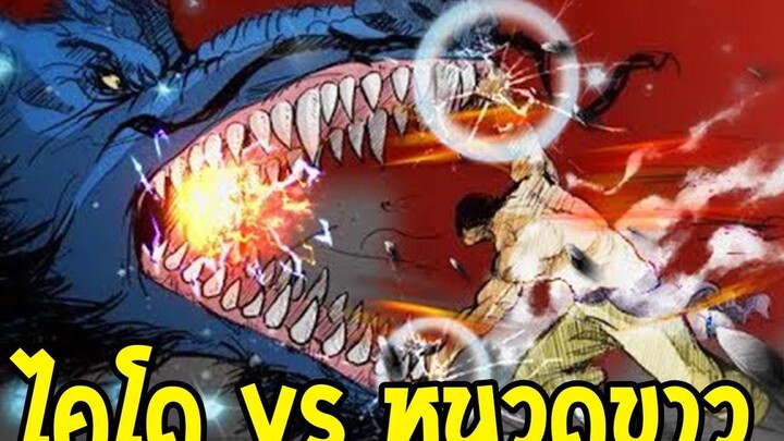 วันพีช ฉบับเต็ม ศึกประวัติศาสตร์ ไคโด vs หนวดขาว Fanmade - OverReview