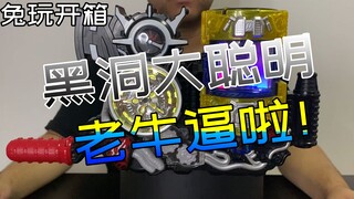 【兔玩开箱】当创骑大聪明遇上黑洞扳机！DX天才瓶 假面骑士创骑 开箱Vlog