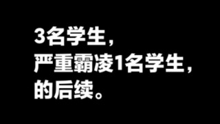 山西省介休市3名学生严重霸凌1名学生，的后续。
