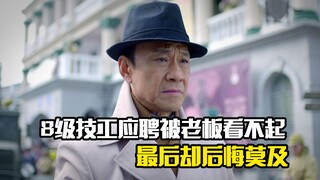8级技工应聘被老板看不起，最后却后悔莫及