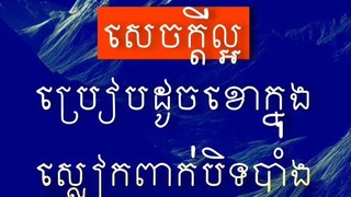 [ ធ្វើល្អមិនចាំបាច់អួតគេក៏បាន ធ្វើដោយចិត្តស្មោះស គង់តែគេដឹង ]