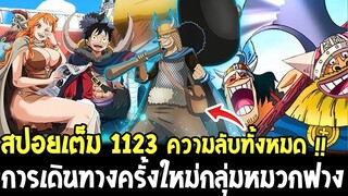 วันพีช [ สปอยเต็ม 1123 ] เปิดความลับทั้งหมด !? การเดินทางครั้งใหม่กลุ่มหมวกฟางสู่เอลบาฟ - OverReview