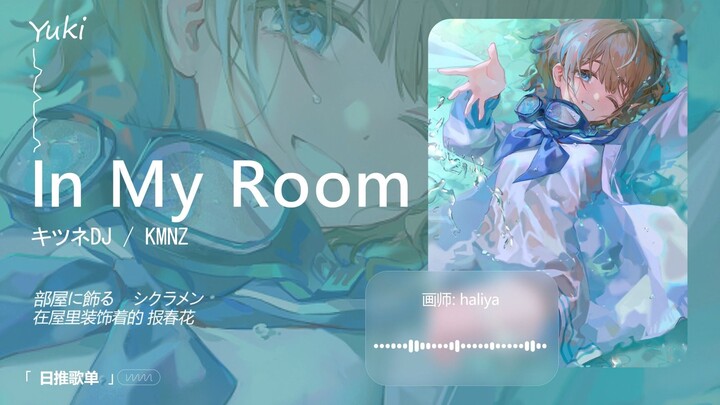 “Super vibrant and adorable—this song was a no-brainer for today’s recommendation!” | “In My Room (f