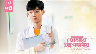 তোমার অপেক্ষায় season 1 episode 4