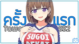 ครั้งแรกของ 🧼 Getsuyoubi no Tawawa SS2 วันจันทร์อันเด้งดึ๋ง 🥛