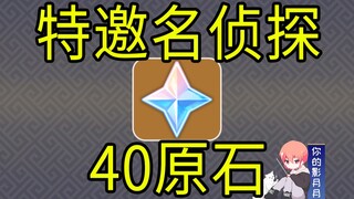 【原神】40原石！《特邀名侦探》H5小游戏！