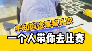 不知道第几次一个人带你去比赛