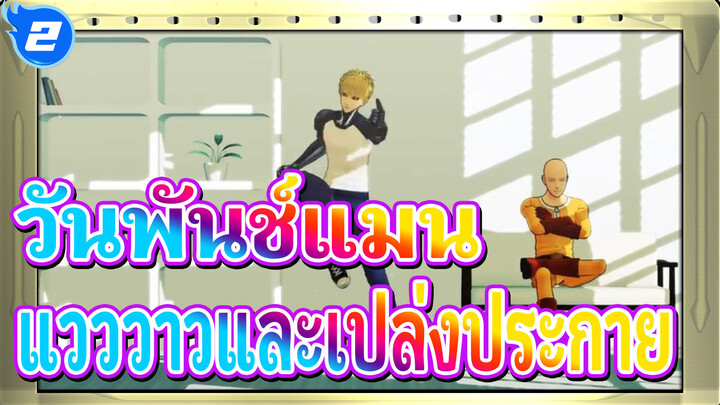 วันพันช์แมน|[MMD]"แวววาวและเปล่งประกาย" นี้กระโดดลงมาจากพื้น＋α_2