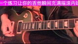 [Latihan barang kering] Satu kali latihan bisa membuat gitar Anda penuh rasa rock and roll seketika,
