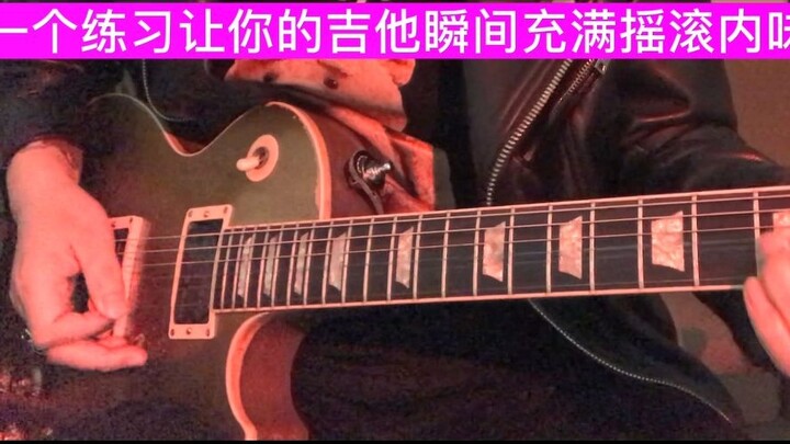 [Dry goods practice] One practice can make your guitar full of rock and roll flavor instantly, even 