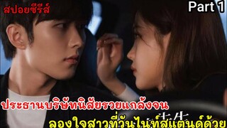 เมื่อประธานบริษัทนิสัยรวยแกล้งจน เพื่อลองใจสาวที่วันไนท์สแตนด์ด้วย สปอยซีรีส์จีน