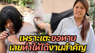 หนังสั้น : เพราะเตะขอทานเลยทำให้ได้งานสำคัญ | ทะเล้นฟิล์ม #หนังสั้น