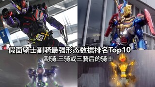 亚克灭数据加入 假面骑士副骑最终(最强)形态数据排行Top10