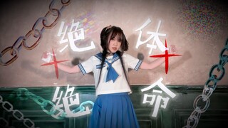 【Original Choreography】【Jue Ti Jue Ming】I Still Cling to This World【Good Confusion】