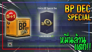 หมื่นล้านแตก! เปิดกล่อง BP Special Dec(5+1)..37 ชิ้น คุ้มแบบที่ไม่เคยเจอมาก่อน!! [FIFA Online 4]