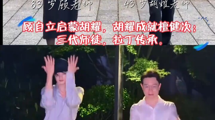 Teacher Gu, Teacher Hu, and Tan Jianci—three generations of teacher and students dance together as j