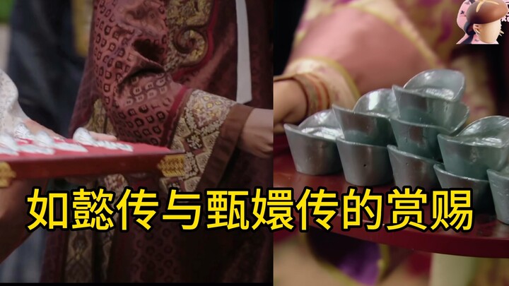 A Comparison of Rewards in "Ruyi's Royal Love in the Palace" and "Empresses in the Palace"
