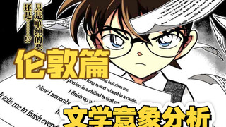 【名柯伦敦篇分析】英国文化、罗马/希腊神话以及《福尔摩斯探案集》在伦敦篇中的隐喻如何反映新兰柯哀关系走向
