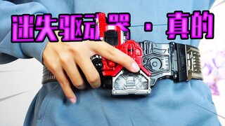 人生第14条假面腰带 DX迷失驱动器秒变CSM