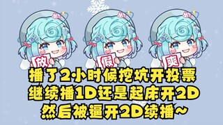 【恬豆】给自己挖坑投票被逼1D强升2D后破防实录🤣直播效果还得看豆神！我豆味大无需多盐🤣